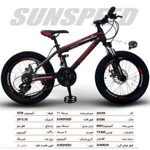 دوچرخه کوهستان سان اسپید SUNSPEED کد 20109 مدل ATOM سایز 20-اسباب بازی